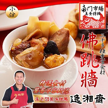 2016南門年菜任選【逸湘齋】佛跳牆(小)(1000g)
