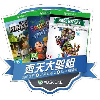 XBOX ONE 齊天大聖福袋(RARE 精選輯+我的世界+水果忍者:體感版 2)