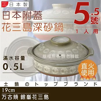 【萬古燒】日本製Ginpo銀峰花三島耐熱砂鍋-5.5號(適用1人)