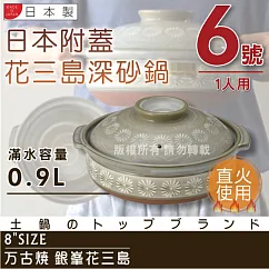 【萬古燒】日本製Ginpo銀峰花三島耐熱砂鍋─6號(適用1人)