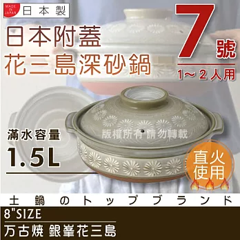 【萬古燒】日本製Ginpo銀峰花三島耐熱砂鍋-7號(適用1-2人)
