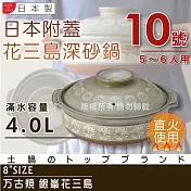 【萬古燒】日本製Ginpo銀峰花三島耐熱砂鍋-10號(適用5-6人)