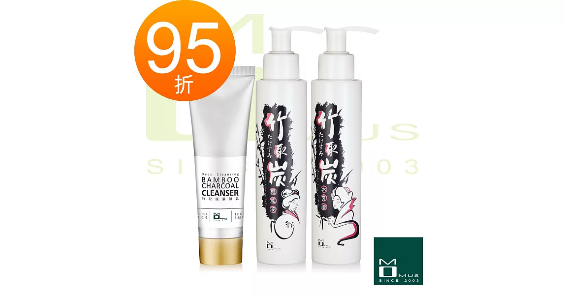 *《MOMUS》竹取炭淨化基礎組