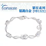 coruscate 繁星系列 精鍍白金手鍊-[HB1321]HB1321
