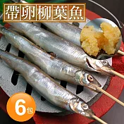 【優鮮配】 北歐帶卵柳葉魚6包(約300g±10%/包)