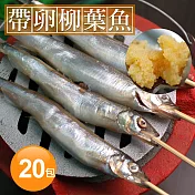 【優鮮配】北歐帶卵柳葉魚20包(約300g±10%/包) 免運組