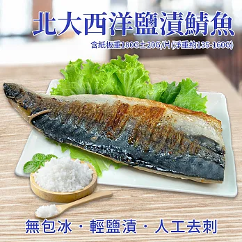 【優鮮配】挪威薄鹽鯖魚12片(190g±20g/片)免運組