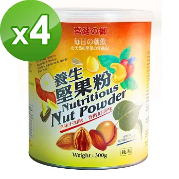 【台灣綠源寶】養生堅果粉300g/罐x4件組