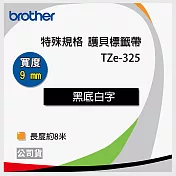 brother  原廠 護貝標籤帶 TZ TZe-325(黑底白字 9mm 特殊規格)