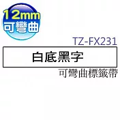 brother 護貝標籤帶 TZ TZe-FX231(白底黑字 12mm 可彎曲標籤帶)