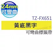 brother  原廠 護貝標籤帶 TZ TZe-FX-651 (黃底黑字 24mm 可彎曲標籤帶)