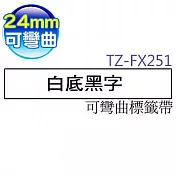 brother ＂原廠＂護貝標籤帶 TZ TZe-FX-251 (白底黑字 24mm 可彎曲標籤帶)