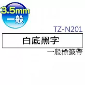 brother ＂原廠＂一般標籤帶 TZ-N201 (白底黑字 3.5mm)
