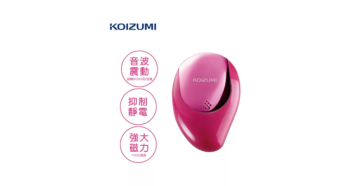 【KOIZUMI小泉成器】音波磁氣美髮梳 攜帶款附收納袋-桃紅 KZB-0020VP