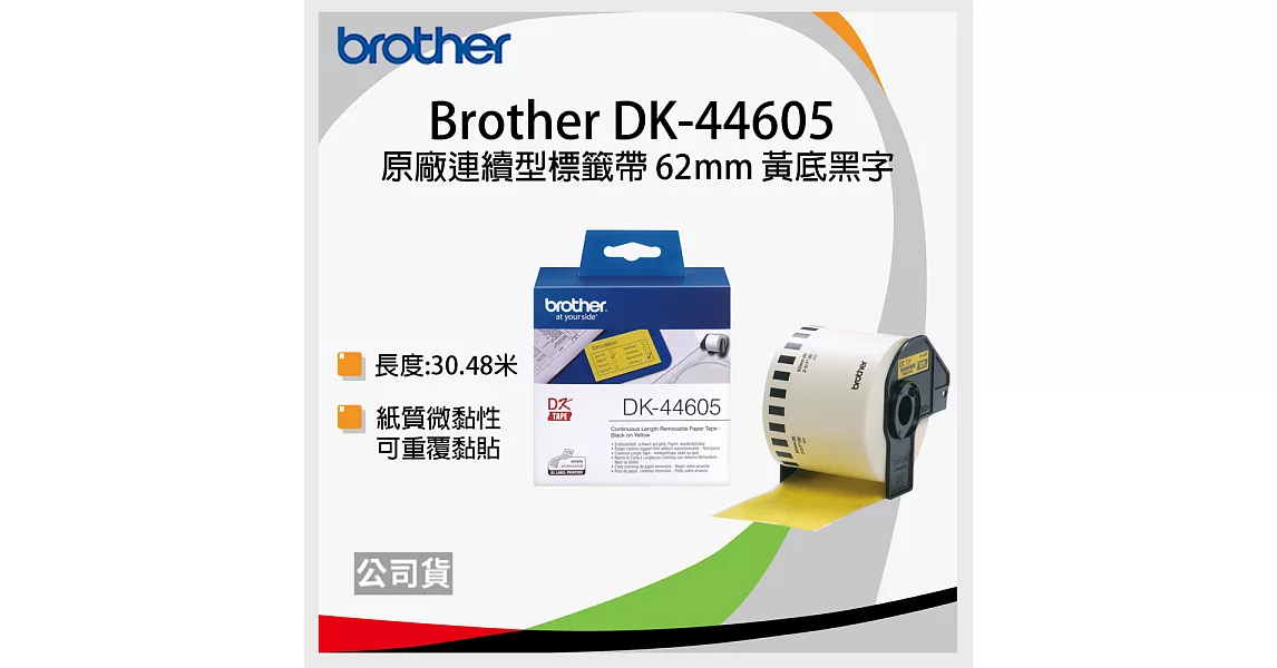 brother "原廠"連續型標籤帶 DK-44605 ( 黃底黑字 62mm )