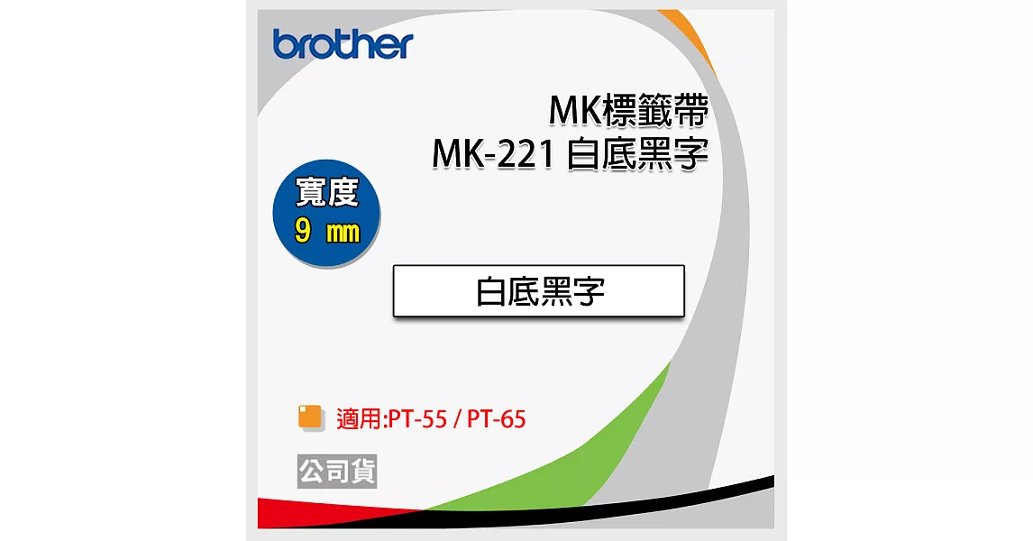 brother "原廠"PT-65專用MK標籤帶 MK-221 (白底黑字 9mm)