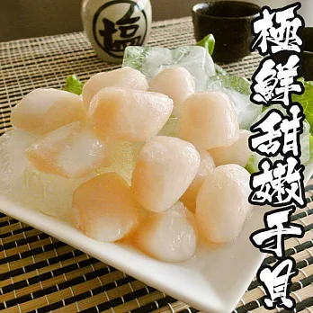 【海鮮王】極鮮甜嫩干貝 *1包組( 250g±10%/包 )( 約20-25顆/包 )