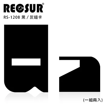 RECSUR 銳攝 RS-1208 輕鬆刷多功能黑/灰卡組