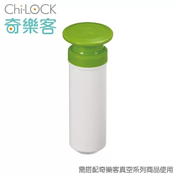 Chi-LOCK 奇樂客真空抽氣棒(綠)-1入BO-VS2P4-G