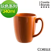 【美國康寧 CORELLE】玩色系列340CC馬克杯- 陽光澄橘 (509)