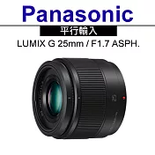 Panasonic LUMIX G 25mm F1.7 ASPH.*(平輸-白盒裝)-送專用拭鏡筆黑色