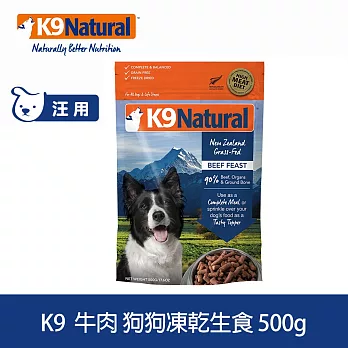 K9 Natural 狗狗凍乾生食餐 牛肉 500g | 常溫保存 狗糧 狗飼料 牛肉 羊肉 雞肉 鱈魚 鮭魚