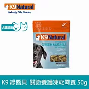 K9 Natural 關節養護零食 綠唇貝 50g | 寵物零食 狗零食 貓零食 寵物點心 凍乾