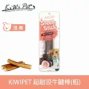 KIWIPET 超耐咬牛腱棒(粗) 風乾系列 天然零食 | 寵物零食 狗零食 潔牙 耐咬 磨牙 肉條