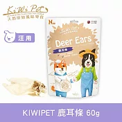 KIWIPET 鹿耳條(新舊包裝混和出貨) 風乾系列 天然零食 | 寵物零食 狗零食 低致敏 潔牙 磨牙