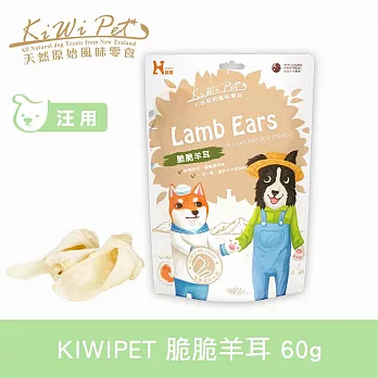 KIWIPET 脆脆羊耳 風乾系列 天然零食 | 寵物零食 狗零食 潔牙 磨牙