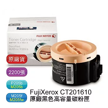 Fuji Xerox CT201610 原廠黑色高容量碳粉匣(適用 P205b/M205b/M205f/M205fw/P215b/M215b/M215fw)