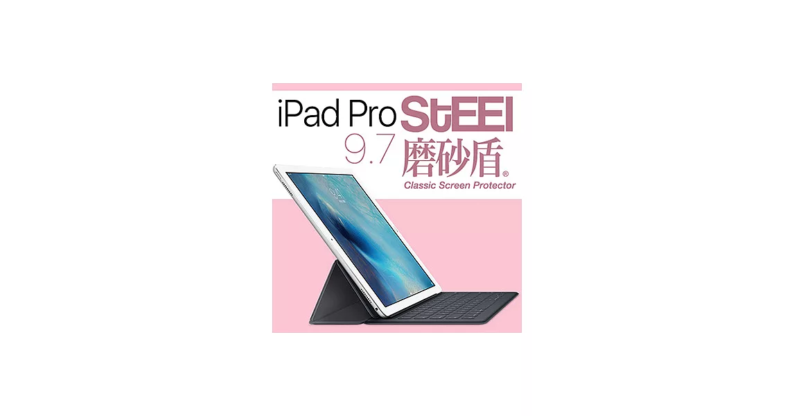 【STEEL】磨砂盾 iPad Pro(9.7吋)耐磨霧面鍍膜超薄磨砂防護貼