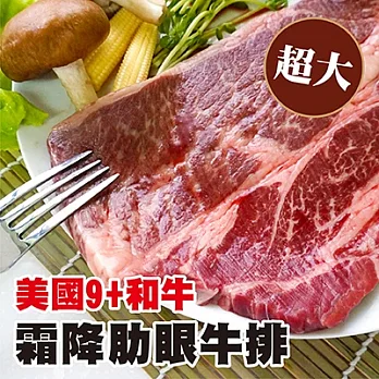 【上野物產】頂級美國9+和牛霜降肋眼牛排(320g/片),共2片