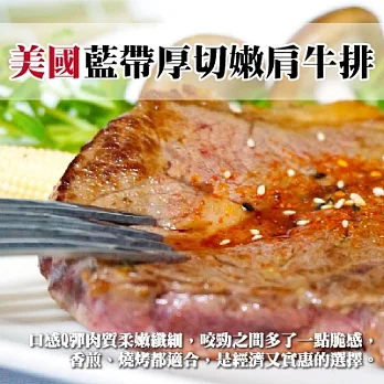 【上野物產】美國藍帶厚切嫩肩牛排(200g/片),共4片