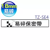 brother 原廠 TZ-SE4 易碎保密帶 (18mm 白底黑字)
