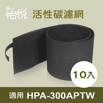 【怡悅活性碳濾網】適用於Honeywell HPA-300APTW 空氣清淨機-10片裝