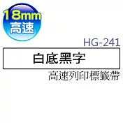 brother 原廠 HG-241熱縮套管標籤帶(18mm 白底黑字)