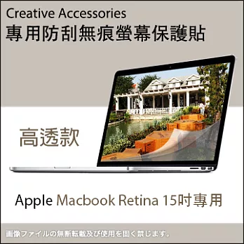 Apple Macbook Retina 15吋筆記型電腦專用防刮無痕螢幕保護貼(高透款)