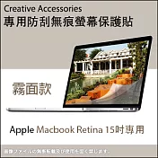 Apple Macbook Retina 15吋筆記型電腦專用防刮無痕螢幕保護貼(霧面款)