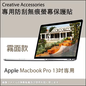 Apple Macbook Pro 13吋筆記型電腦專用防刮無痕螢幕保護貼(霧面款)