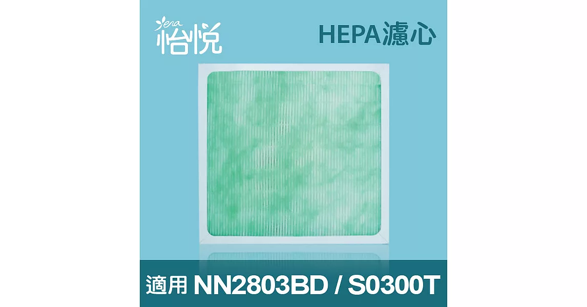 【怡悅HEPA濾心】適用奇美(CHIEMI)S0300T、東元(TECO)NN2803BD清淨機(三片量販包)