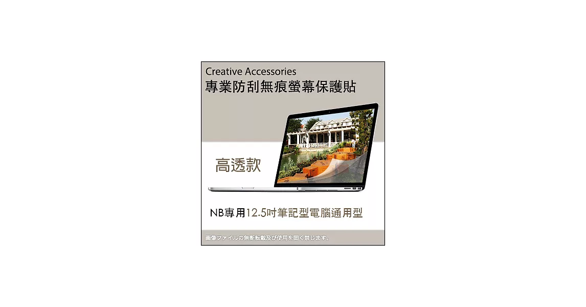 NB專用【12.5吋筆記型電腦通用型防刮無痕螢幕保護貼】(高透款)
