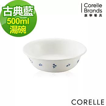 【美國康寧 CORELLE】古典藍500cc小湯碗 (418)