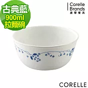 【美國康寧 CORELLE】古典藍900ml麵碗 (428)