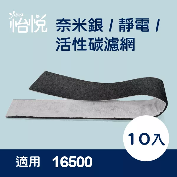 【怡悅奈米銀/靜電 活性碳濾網】適用於Honeywell HAP-16500-TWN 空氣清淨機-10片裝