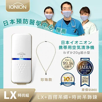 日本原裝 IONION LX 超輕量隨身空氣清淨機 吊飾鍊組合珍珠白