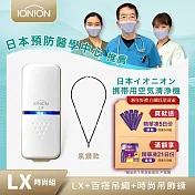 日本原裝 IONION LX 超輕量隨身空氣清淨機 吊飾鍊組合- 黑鑽款