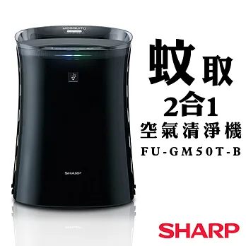 好禮雙重送【夏普SHARP】蚊取2合1空氣清淨機 FU-GM50T-B