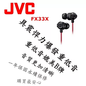 日本內銷 JVC FX33X 重低音耳道式耳機 媲美Beats Monster HA-FX3X後續新款 個性黑紅 保固一年