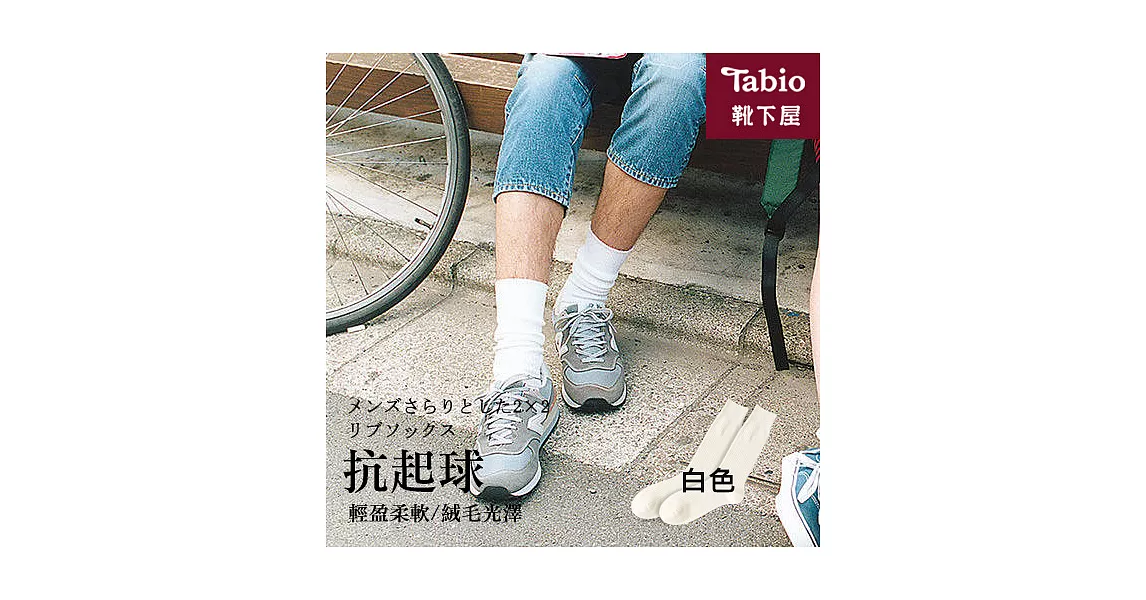 日本靴下屋Tabio 男款羅紋商務中筒襪白色